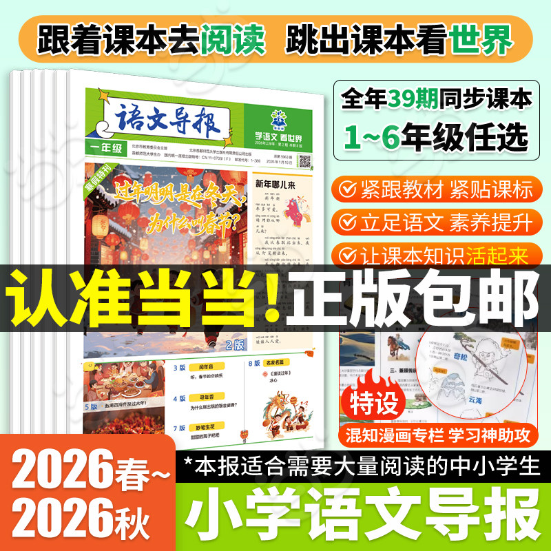 当当网】小学必刷题语文导报2026新版下册上册秋冬杂志报纸合订本新课标小学初中必读全年订阅官方旗舰店期刊订阅征订阅读混知漫画,书籍/杂志/报纸,小学教辅,淘宝优惠券,粉丝福利购,淘宝优惠卷