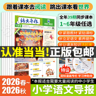 当当网】小学必刷题语文导报2026新版下册上册秋冬杂志报纸合订本新课标小学初中必读全年订阅官方旗舰店期刊订阅征订阅读混知漫画