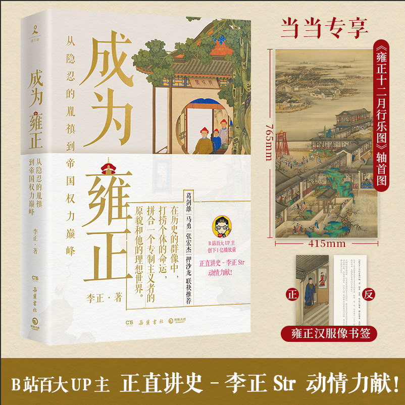 成为雍正 正直讲史-李正Str 【赠原画海报+书签】 新晋B站百大UP主,夺嫡区宝藏UP作品  明清史 历史类书籍  当当网 正版书籍怎么样,好用不?