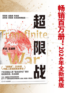 超限战（全新再版）（畅销百万册！《华盛顿邮报》：这是四十年来中国在西方影响的一部书。乔良、王湘穗代表作，20年来多次