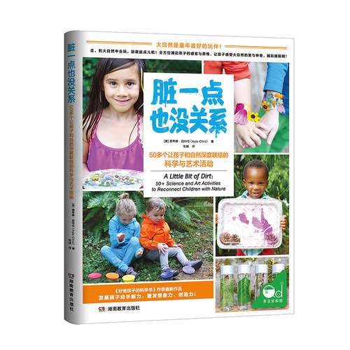 当当网 脏一点也没关系：50多个让孩子和自然深度联结的科学与艺术活动（简单易行、创意无限的50个亲子活动）正版书籍