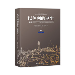 赫尔曼·沃克 诞生：荣耀2 湖南文艺出版 社 书籍 当当网 正版 以色列
