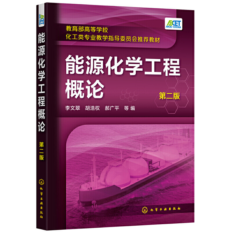能源化学工程概论（第二版）（李文翠）高性价比高么？