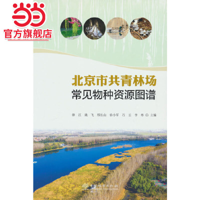 北京市共青林场常见物种资源图谱(精).律江9787521922578中国林业出版社