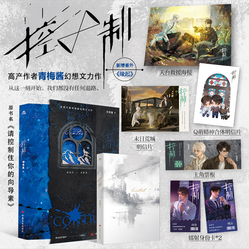 控制——晋江高产作者青梅酱幻想力作。原名：请控制住你的向导素。 预计发货12.15