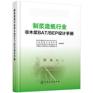 当当网 制浆造纸行业非木浆BAT/BEP设计手册 组织编写 化学工业出版社 正版书籍