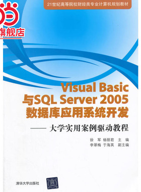 Visual Basic与SQL Server 2005 数据库应用系统开发——大学实用案例驱动教程 21世纪