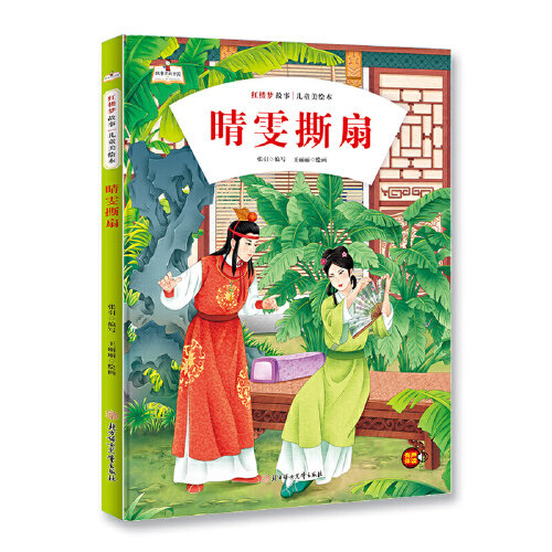 当当网正版童书 红楼梦故事儿童美绘本 晴雯撕扇高性价比高么？