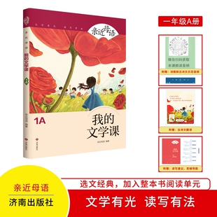 2025新版亲近母语：我的文学课1A一年级上册儿童读物6-12岁小学生课外阅读书籍日有所诵儿童文学分级读写助力孩子自主阅读