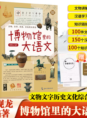 当当网【附赠学霸笔记本】博物馆里的大语文 文物文字历史文化地理哲学艺术的综合读物 收藏鉴赏 五洲传播出版社 正版书籍畅销书