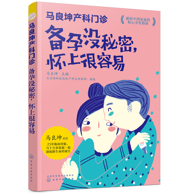 当当网 马良坤产科门诊：备孕没秘密，怀上很容易 正版书籍