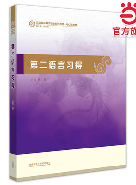 第二语言习得(汉语国际教育硕士系列教材)