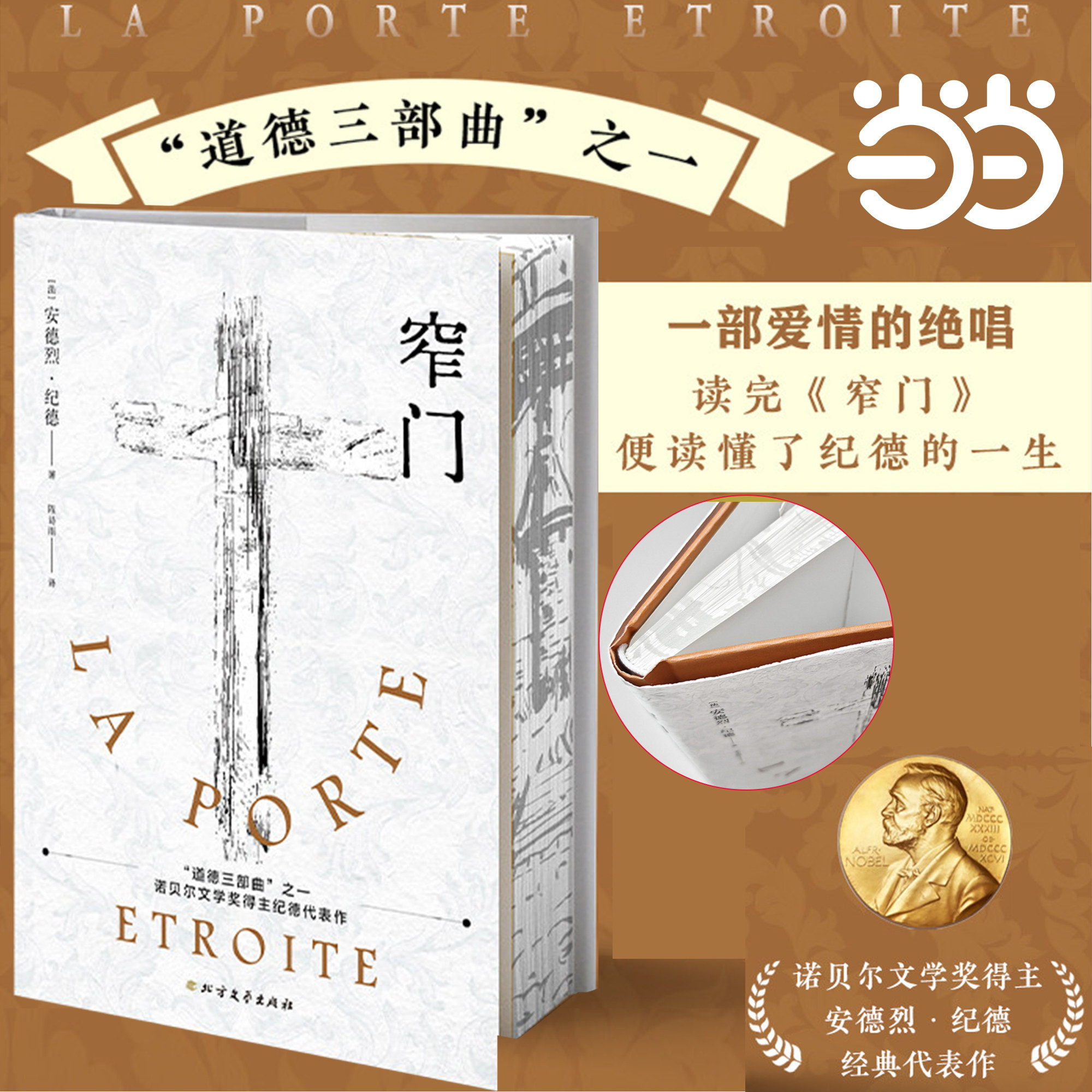 当当专享 窄门【精装刷边版】安德烈纪德著 诺贝尔文学奖经典爱情故事外国文学世界名著长篇小说外国现当代文学随笔阅读典藏