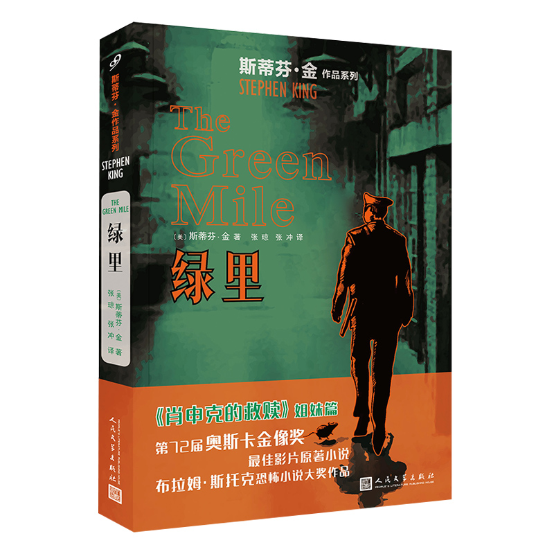 【当当网】绿里（斯蒂芬·金作品系列） 《肖申克的救赎》姐妹篇！汤姆?汉克斯主演的同名影片获得第七十二届奥斯卡奖四项提名