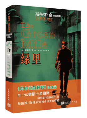 【当当网】绿里（斯蒂芬·金作品系列） 《肖申克的救赎》姐妹篇！汤姆?汉克斯主演的同名影片获得第七十二届奥斯卡奖四项提名