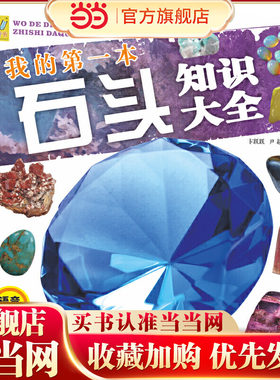万有童书  我的*本石头知识大全（语音伴读版）
