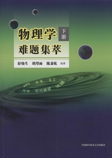 物理学难题集萃.下册