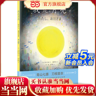 青山七惠作品系列 我是月亮 日 青山七惠 简单朴素文字配温暖有趣图画儿童治愈读物 刀根里衣著彭懿周龙梅译 当当网正版