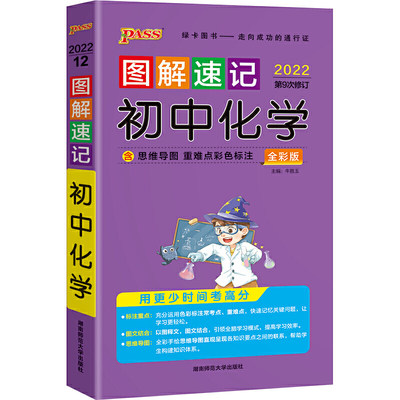 当当网正版书籍 2022新版图解速记初中化学 通用版 pass绿卡图书 中考总复习真题化学课本知识大全一本全复习资料辅导用书