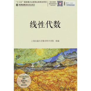 线性代数 上海交通大学数学科学学院 组编