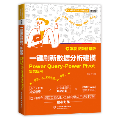 一键刷新数据分析建模：Power Query+Power Pivot实战应用 案例视频精华版  Power Query+Power Pivot集成 数据分析建模实战 数据
