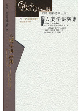 当当网 人类学讲演集（列维-斯特劳斯文集9）（精装） 克洛德·列维-斯特劳斯 中国人民大学出版社 正版书籍