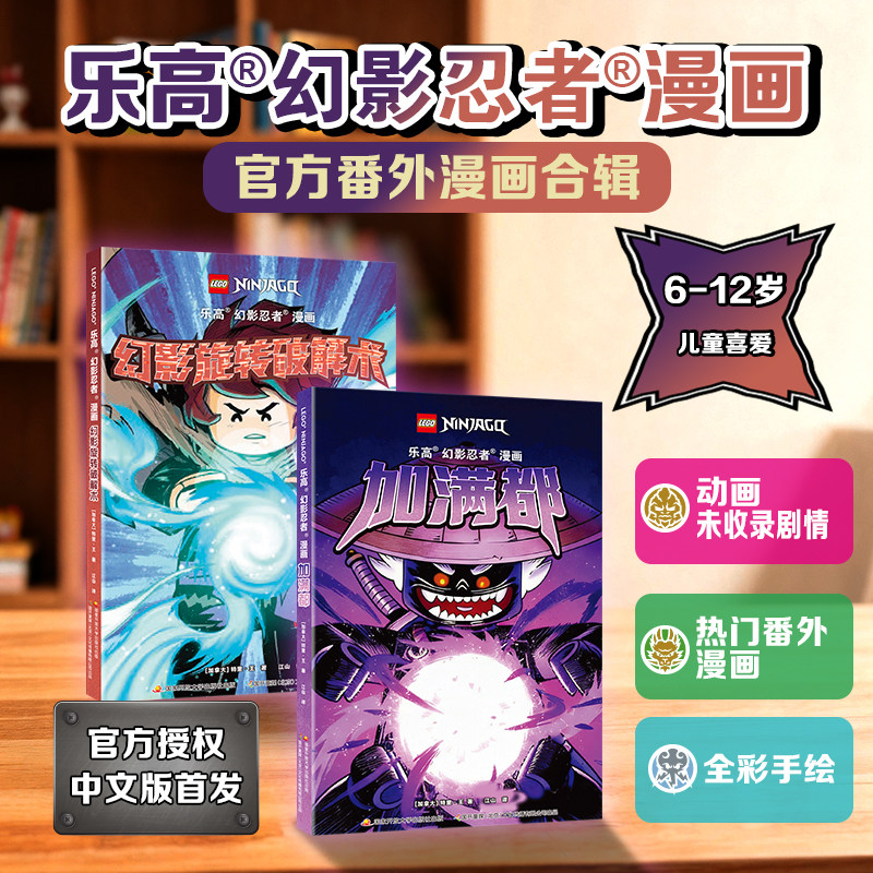 当当网正版乐高 幻影忍者漫画 加满都+幻影旋转破解术人气动画儿童思维训练益智想象力书籍玩具周边儿童热血冒险故事书全彩手绘