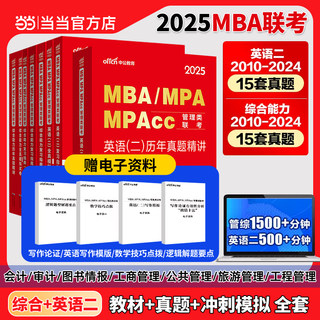 当当网 2025年mba管理类联考中公教育考研管综199管理类联考综合能力考研英语二历年真题题库教材mpa公共管理硕士mem工程管理mpacc