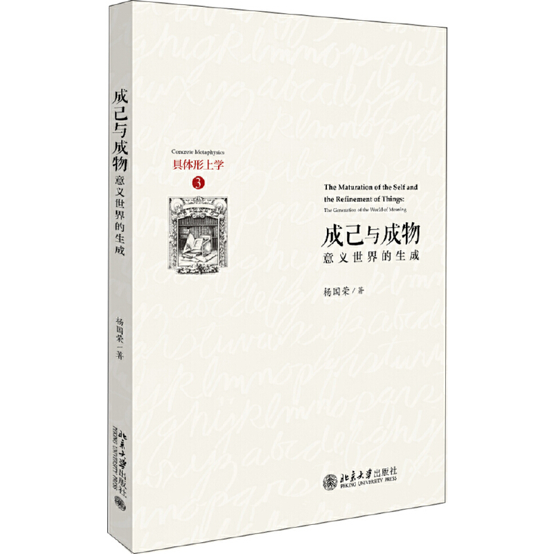 成己与成物——意义世界的生成