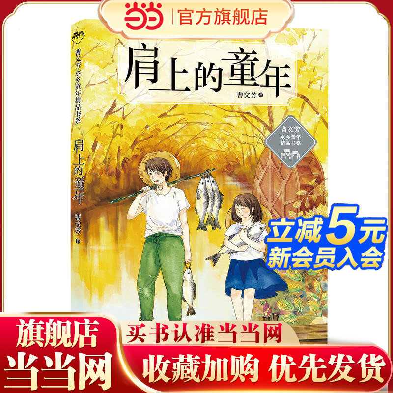 当当网正版现货童书肩上的童年曹文芳水乡童年精品书系文学解读曹文轩小说我们的父亲水边的故乡银杏树石榴灯紫糖河6-12周岁课外物