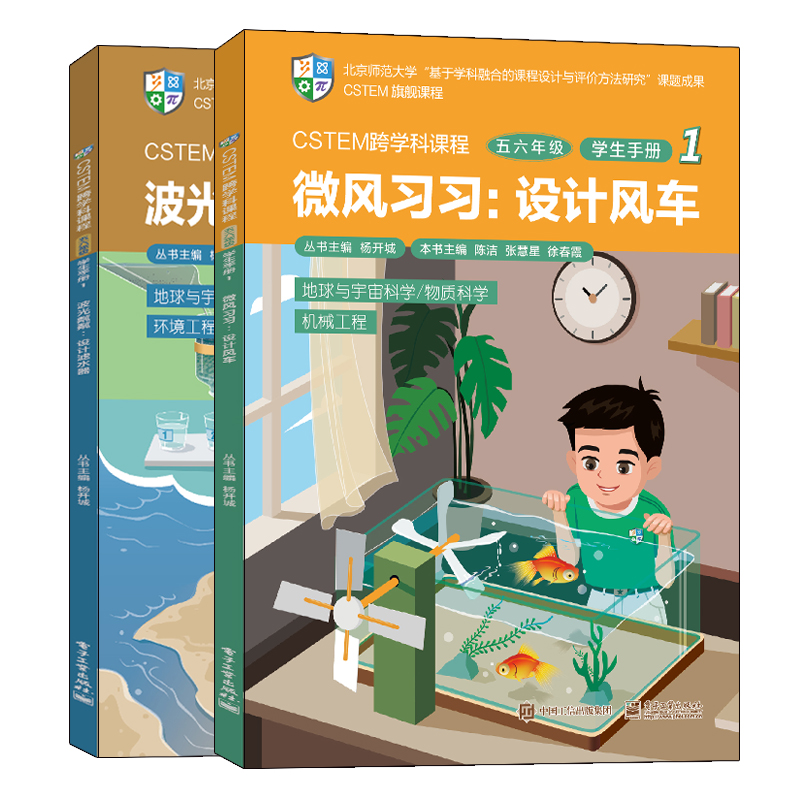 CSTEM跨学科课程（五六年级·学生手册 1）（共2册）