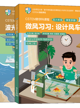 CSTEM跨学科课程（五六年级·学生手册 1）（共2册）
