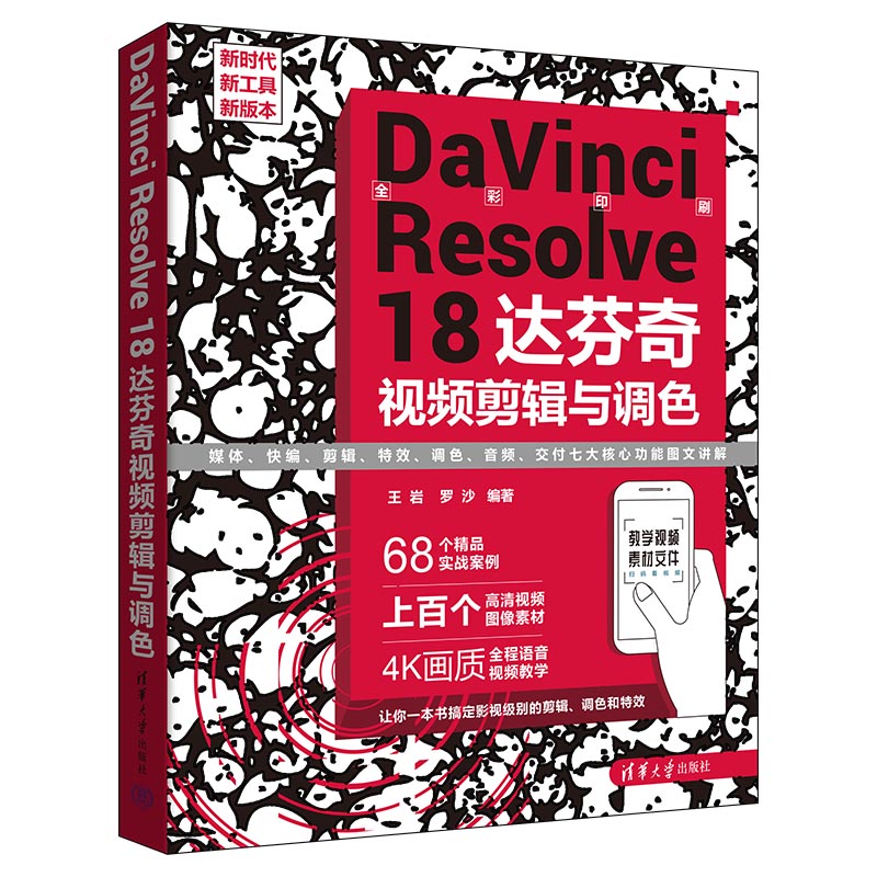 DaVinci Resolve 18 达芬奇视频剪辑与调色 书籍/杂志/报纸 图形图像/多媒体（新） 原图主图