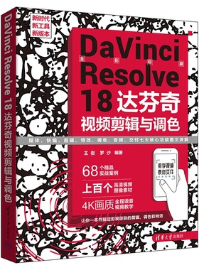 DaVinci Resolve 18 达芬奇视频剪辑与调色