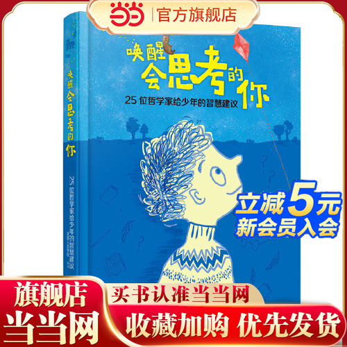 当当网正版童书唤醒会思考的你