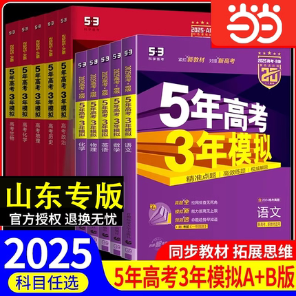 当当网 曲一线53五年高考三年模拟2026a版2025b山东专用高一二三语文数学英语物理化学生物政治历史地理新高考53B版5年高考3年模拟