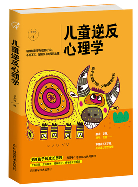 【当当网 正版书籍】儿童逆反心理学 撒泼、耍赖、厌学、霸道…不是孩子不学好，是逆反心理在作怪 孩子逆反是天性 父母的爱是良药