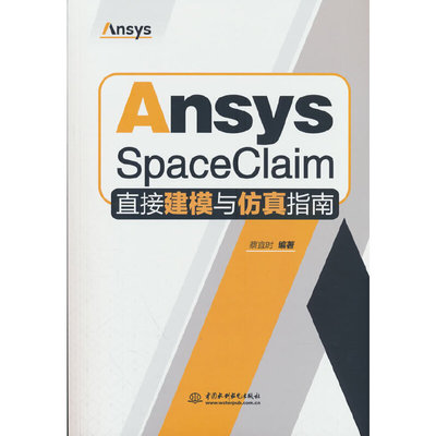 Ansys SpaceClaim直接建模与仿真指南