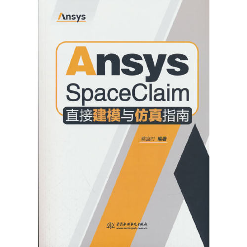 Ansys SpaceClaim直接建模与仿真指南