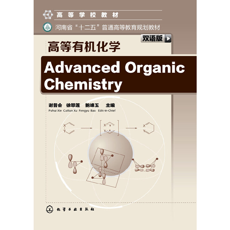 当当网 Advanced Organic Chemistry-高等有机化学（双语版）谢普会化学工业出版社正版书籍