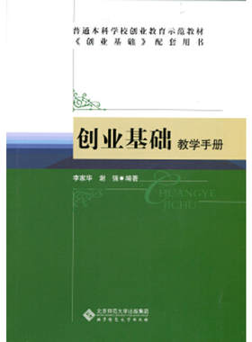 创业基础:教学手册.李家华 谢强/编著9787303173808