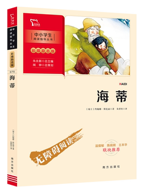 当当网正版书籍 海蒂（中小学生课外阅读指导丛书）彩插无障碍阅读 智慧熊图书