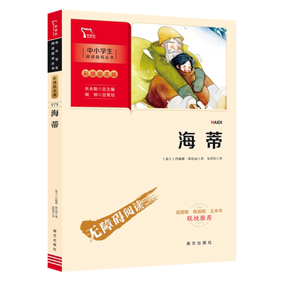 当当网正版书籍 海蒂（中小学生课外阅读指导丛书）彩插无障碍阅读 智慧熊图书