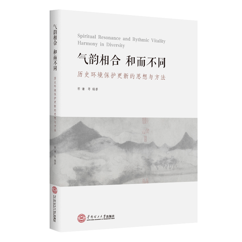 气韵相合，和而不同——中国传统文化视野下的历史环境保护更新思想与设计策略