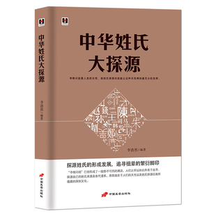 编 李浩然 长安出版 社发行部 书籍 当当网 正版 中华姓氏大探源