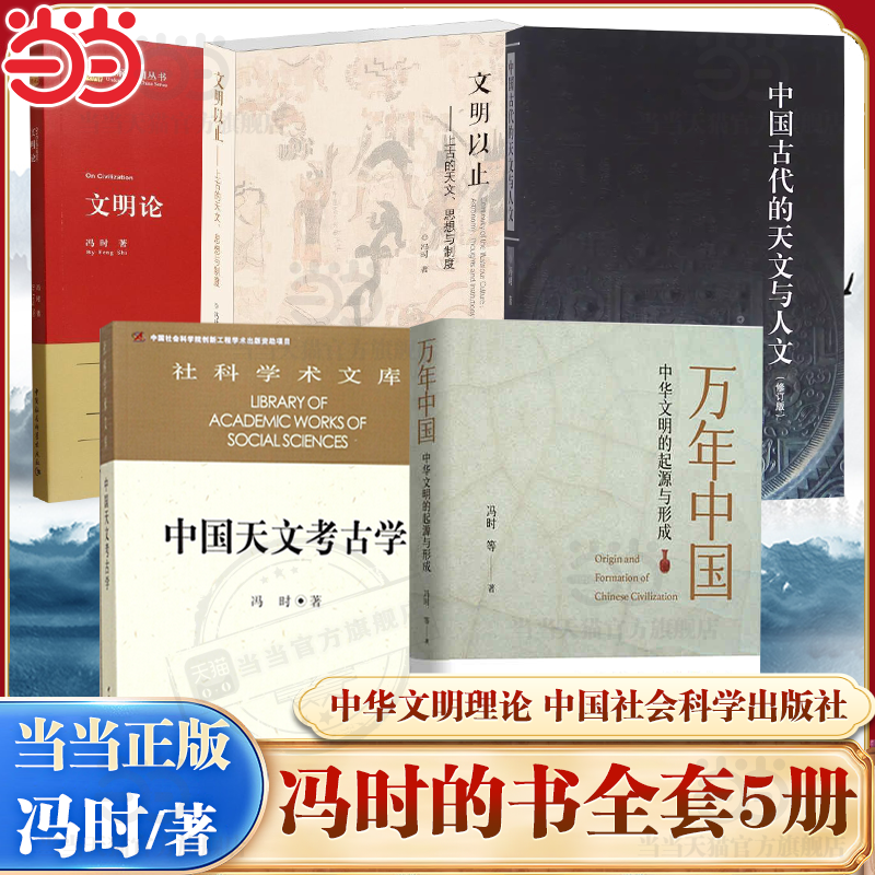 【当当网】冯时的书全套5册 中国天文考古学 文明以止 文明论 中国古代的天文与人文 万年中国 冯时 中国社会科学出版社 正版书籍