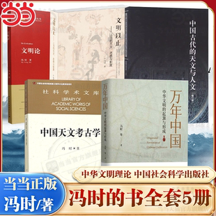 书全套5册 书籍 正版 天文与人文 当当网 冯时 万年中国 文明以止 中国天文考古学 社 文明论 中国社会科学出版 中国古代