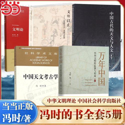 【当当网】冯时的书全套5册 中国天文考古学 文明以止 文明论 中国古代的天文与人文 万年中国 冯时 中国社会科学出版社 正版书籍