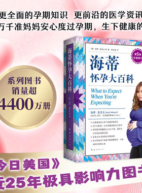 当当网 海蒂怀孕大百科（第5版升级修订）美亚top*1，更多中国妈妈的信赖之选 （美）海蒂·麦考夫 等著 南海出版公司