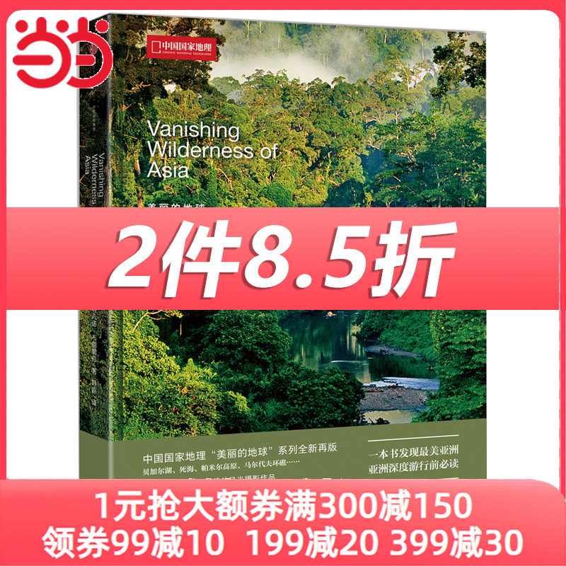 【当当网 正版书籍】中国国家地理美丽的地球 亚洲高性价比高么？
